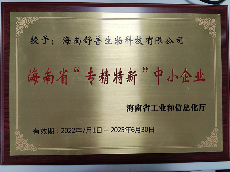 祝賀舒普生物(wù)通(tōng)過省級“專精特新”中小企業認定